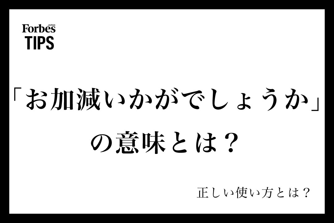 お加減いかがでしょうか」の意味とは？ビジネスシーンでの使い方  