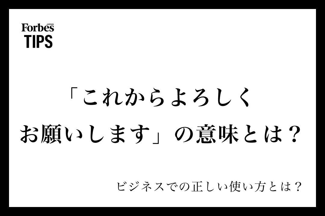 これからよろしくお願いします」とは？意味とビジネスシーンでの使い方