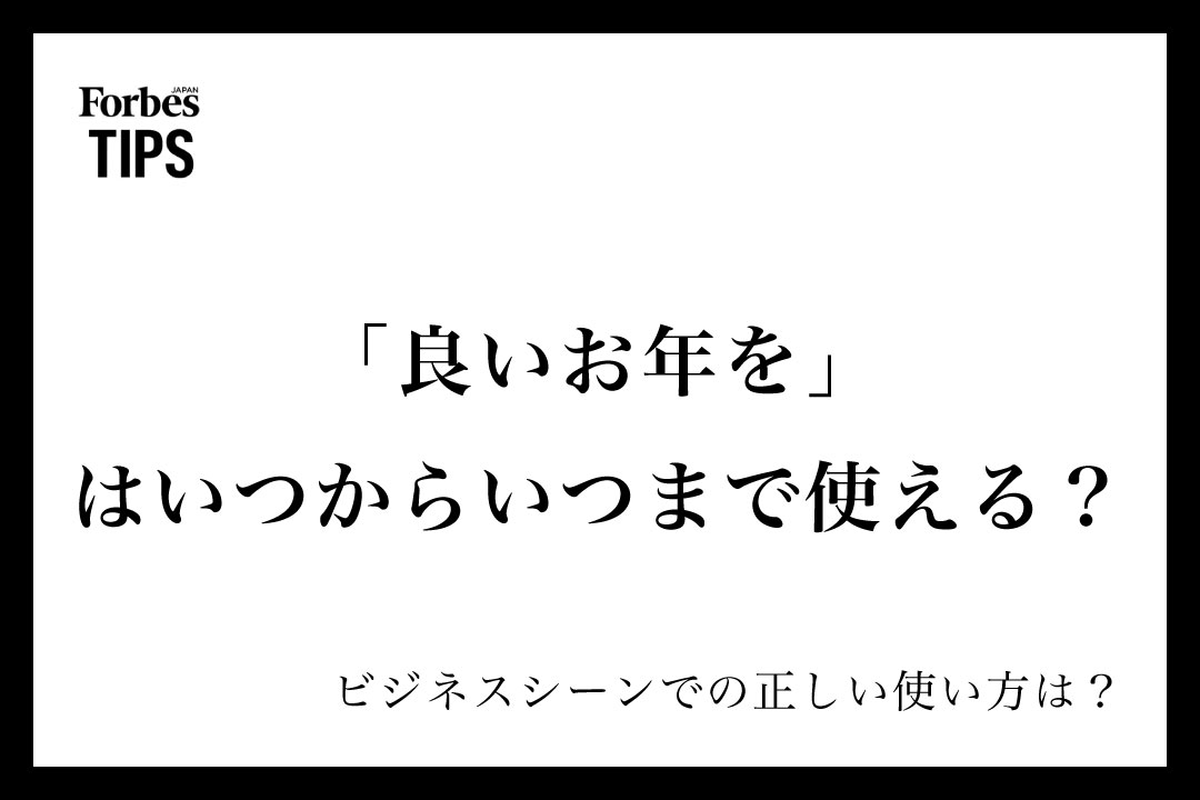 良いお年を」はいつからいつまで使える？意味と使い方を徹底解説 