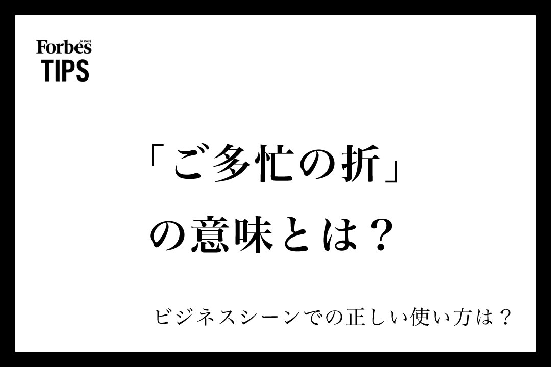 ご多忙の折」の意味とは？正しい使い方と注意点を徹底解説 | Forbes