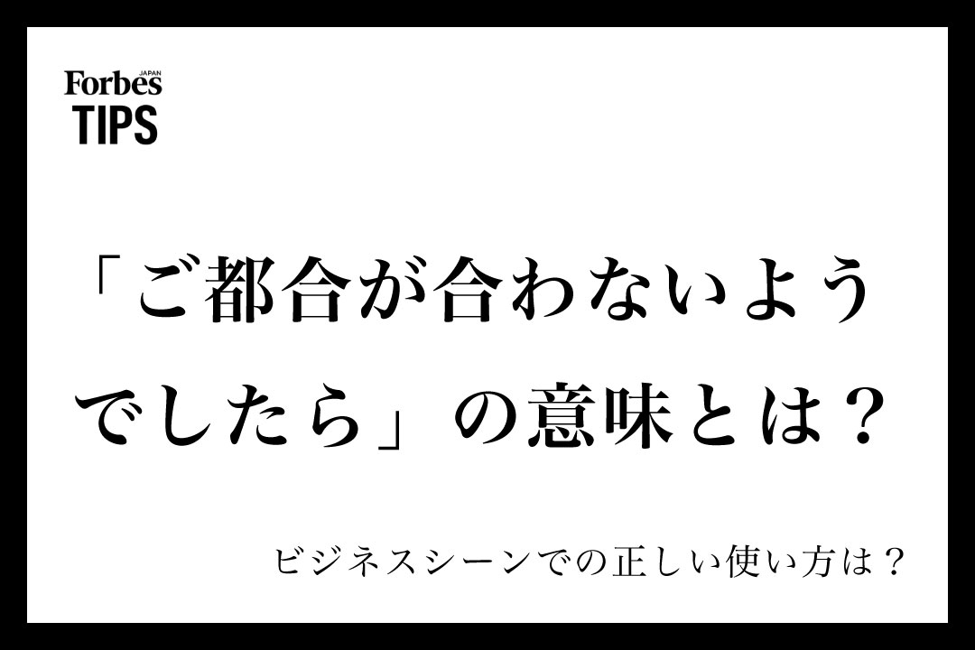 ご都合が合わないようでしたら」の意味とは？ビジネスシーンでの