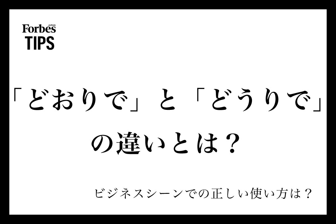 どおりで」と「どうりで」の違いとは？意味とビジネスシーンでの正しい 