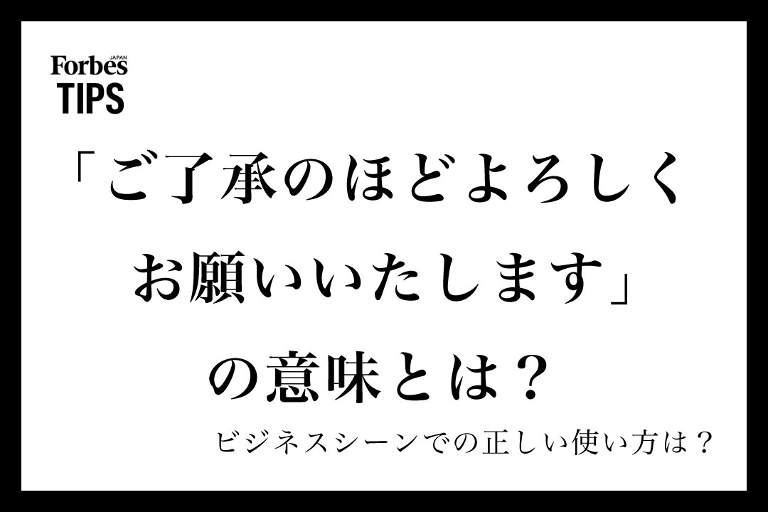 ご購入です。ご遠慮御了承お願いします。m(_ _)m ご了承のほどよろしくお願いいたします」の意味とは？ビジネスシーンで