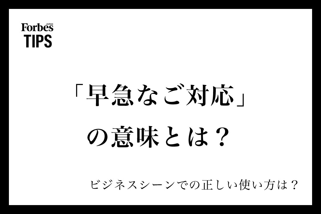 早急なご対応」の意味とは？ビジネスシーンでの使い方と類義語