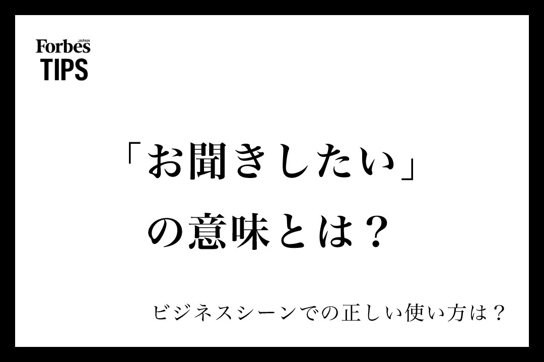 お聞きしたい」の意味とは？ビジネスシーンでの使い方と類義語 