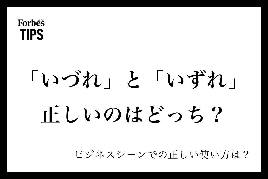 「いづれ」と「いずれ」正しいのはどっち?意味とビジネスシーンでの使い方・言い換え表現を例文付きで徹底解説 | Forbes JAPAN 公式 ...