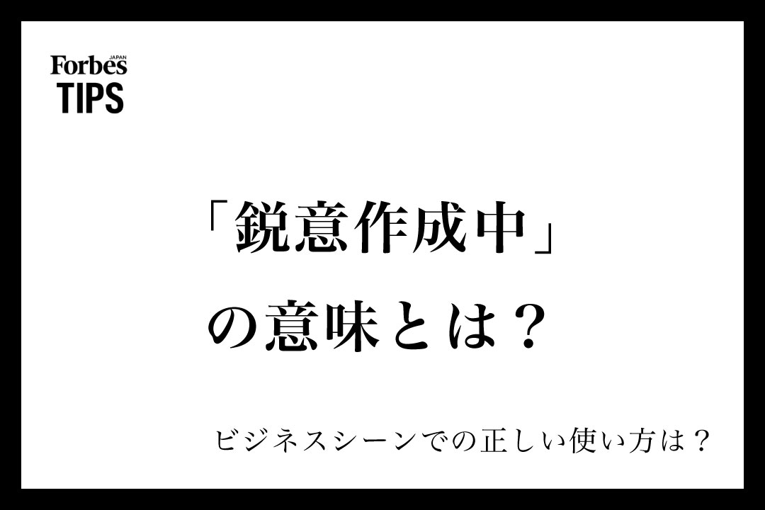 鋭意作成中」の意味とは？ビジネスシーンでの使い方と類義語・言い換え 