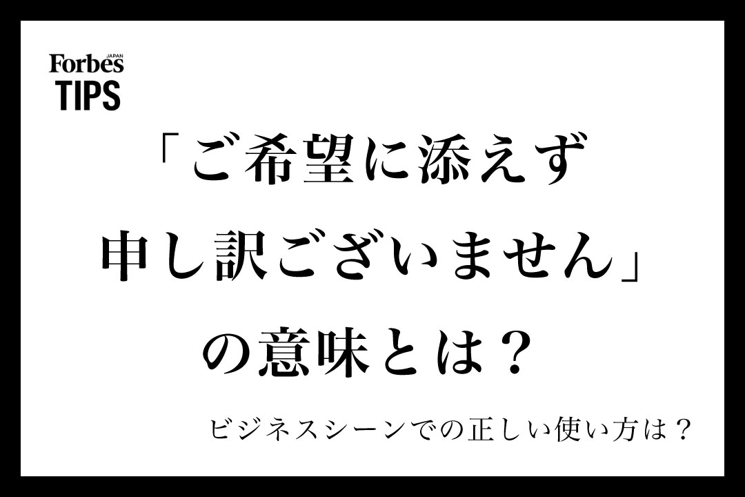 ご希望に添えず申し訳ございません」の意味とは？ビジネスシーンでの 