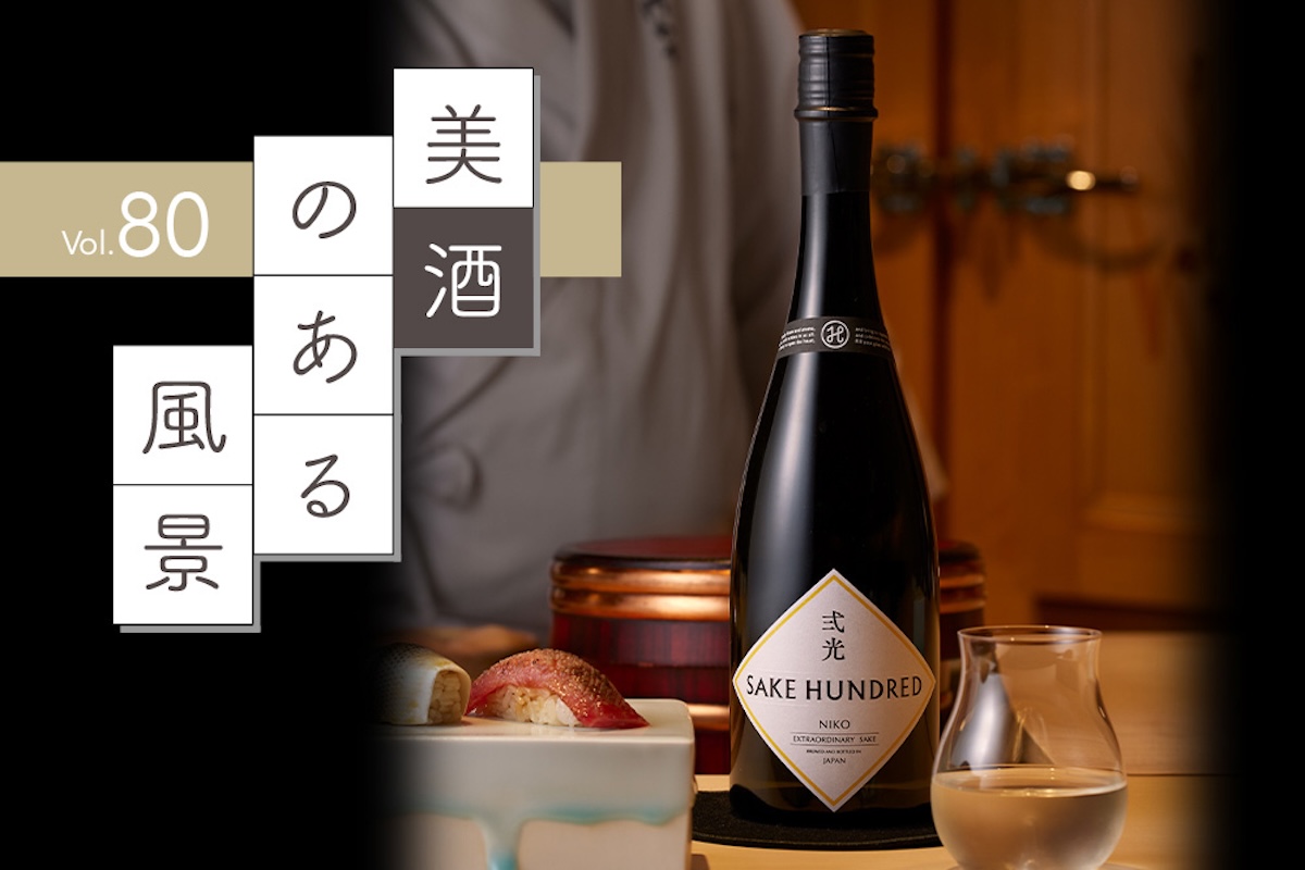 日本酒の新しい未来を照らす「弐光」：美酒のある風景（NIKO — SAKE