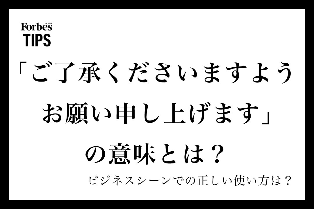 ご了承くださいますようお願い申し上げます」の意味とは？ビジネス