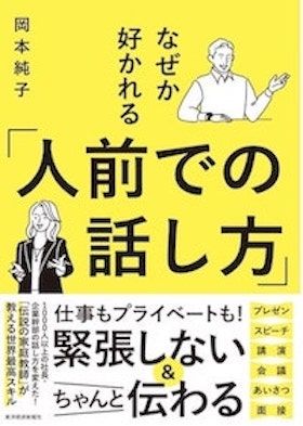 『なぜか好かれる「人前での話し方」』(岡本純子著、東洋経済新報社刊)