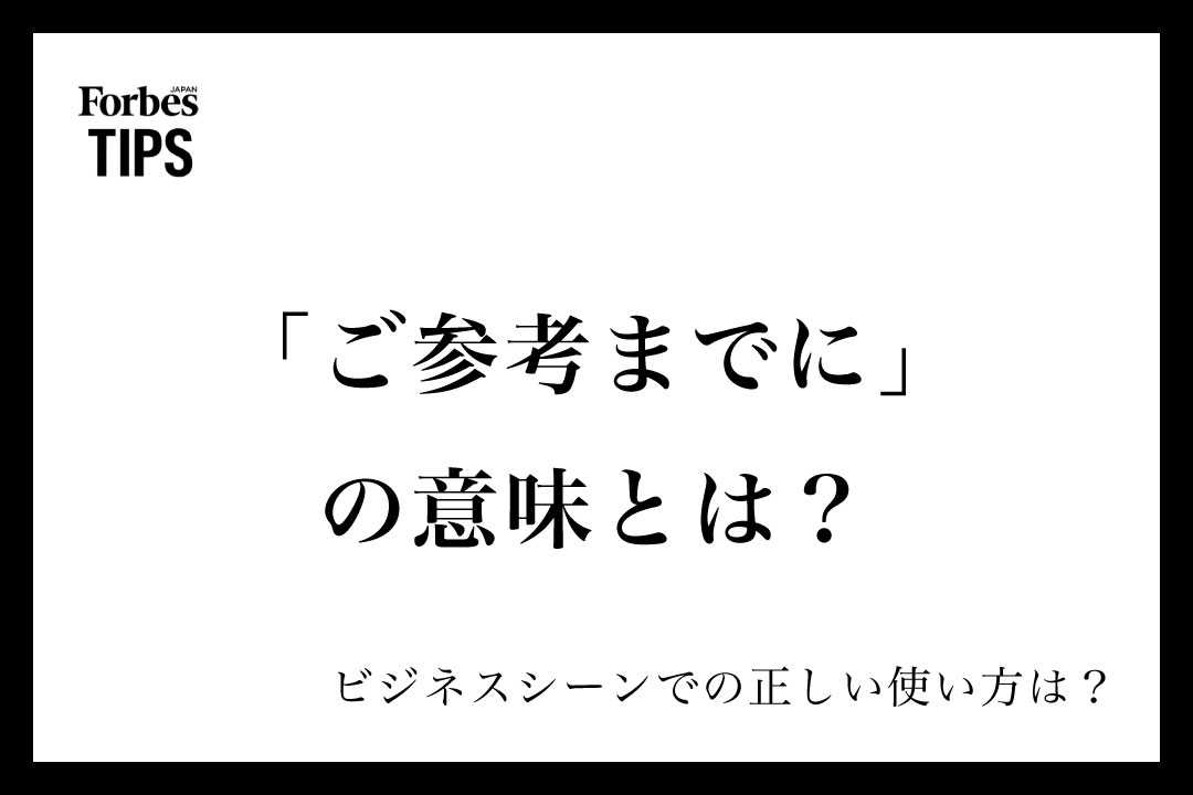 ご参考までに」の意味とは？ビジネスシーンでの使い方と類義語