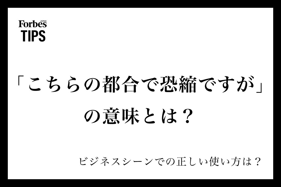 こちらの都合で恐縮ですが」の意味とは？ビジネスシーンでの使い方と 