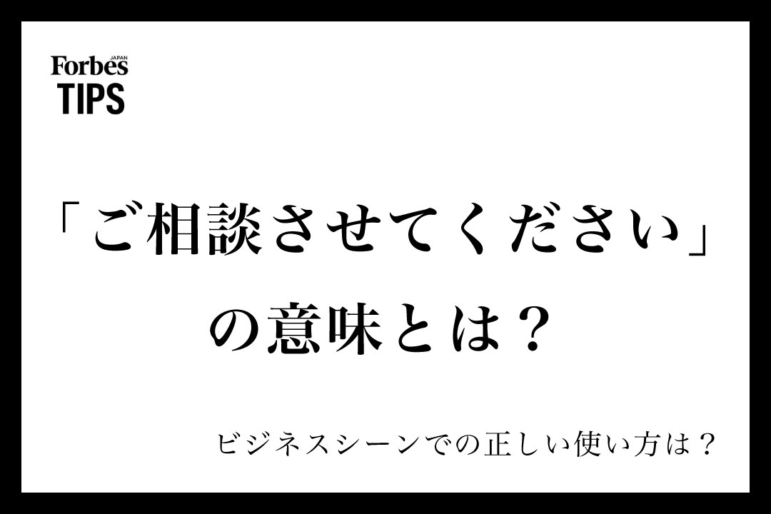 ご相談させてください」の意味とは？ビジネスシーンでの使い方と類義語 