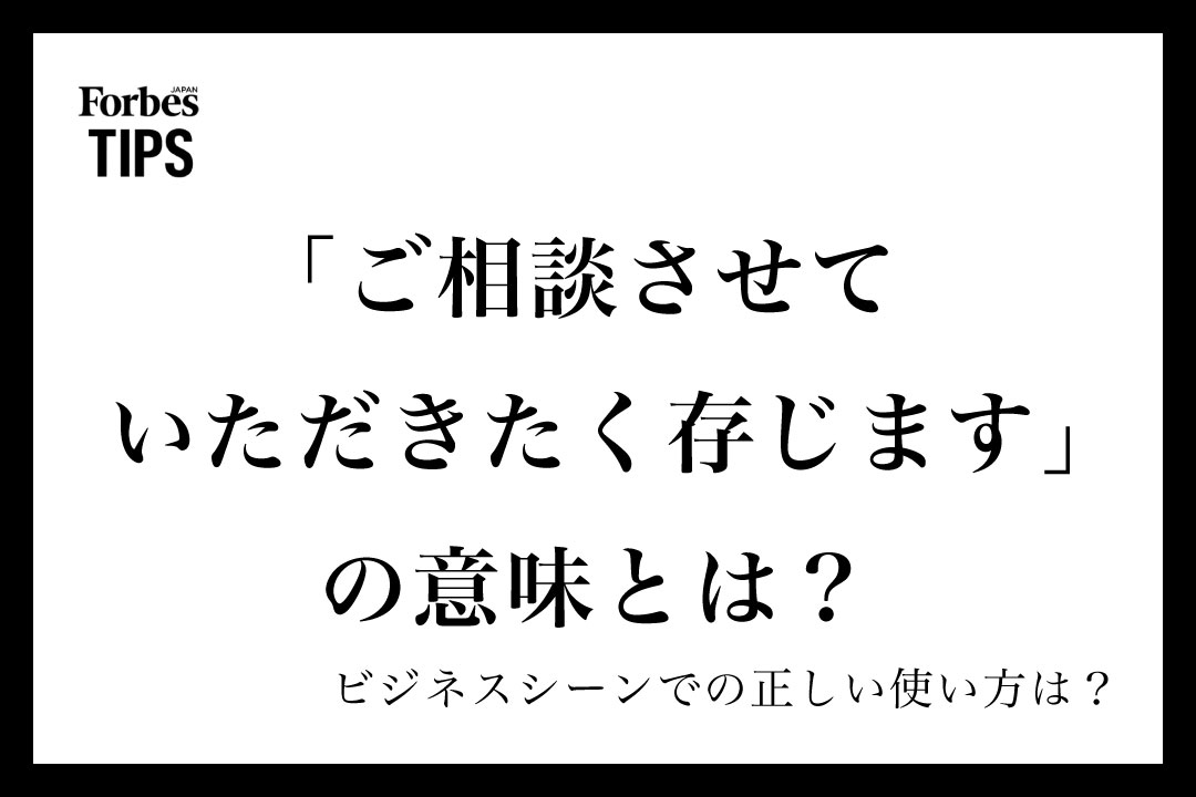 たく　ご相談ページ ご相談させていただきたく存じます」の意味とは？ビジネスシーンでの