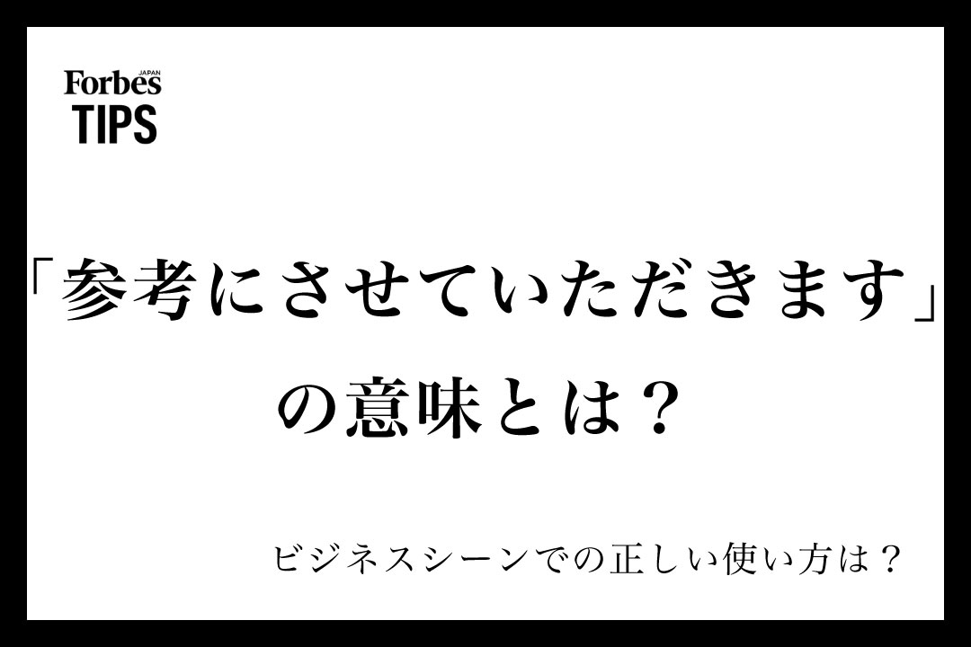 参考にさせていただきます」の意味とは？ビジネスシーンでの使い方と  