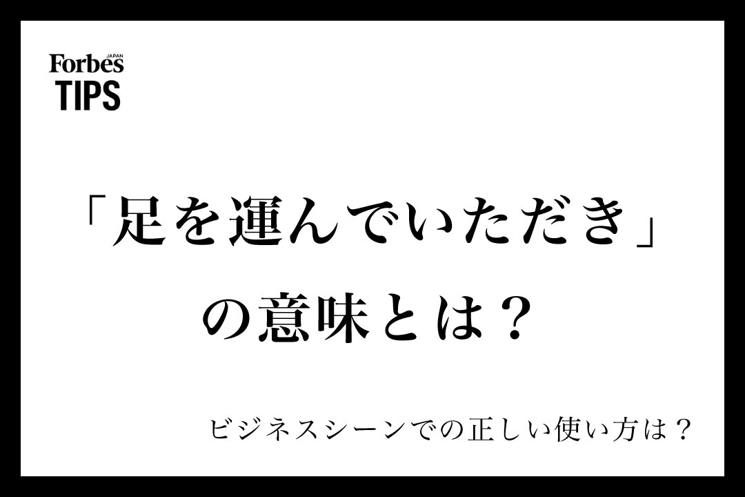 足を運んでいただき」の意味とは？ビジネスシーンでの使い方と類義語 