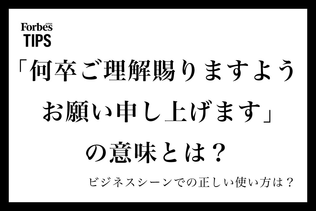 何卒ご理解賜りますようお願い申し上げます」の意味とは？ビジネス
