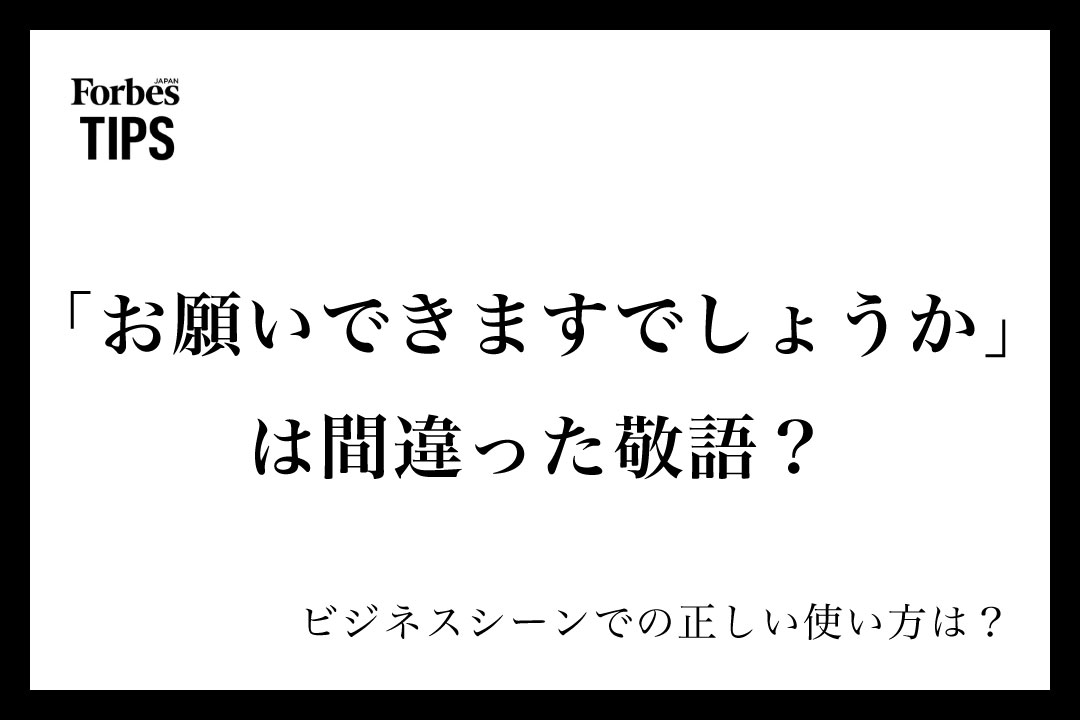 お願いできますでしょうか」は間違った敬語？ビジネスシーンでの使い方