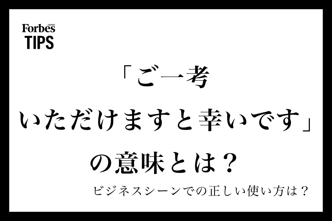 ご一考いただけますと幸いです」の意味とは？ビジネスシーンでの使い方 