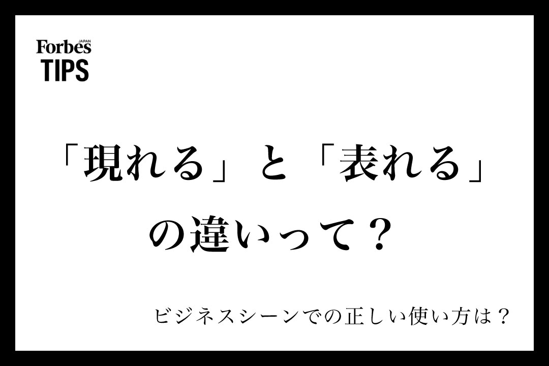 「現れる」と「表れる」の違いって?それぞれの意味と正しい使い方を例文付きで解説 | Forbes JAPAN 公式サイト(フォーブス ジャパン)