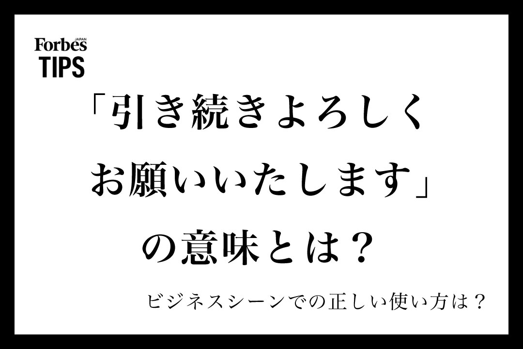 引き続きよろしくお願いいたします」の意味とは？ビジネスシーンでの