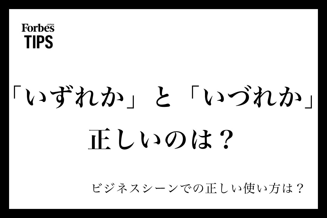 いずれか」と「いづれか」正しいのは？ビジネスシーンでの使い方と