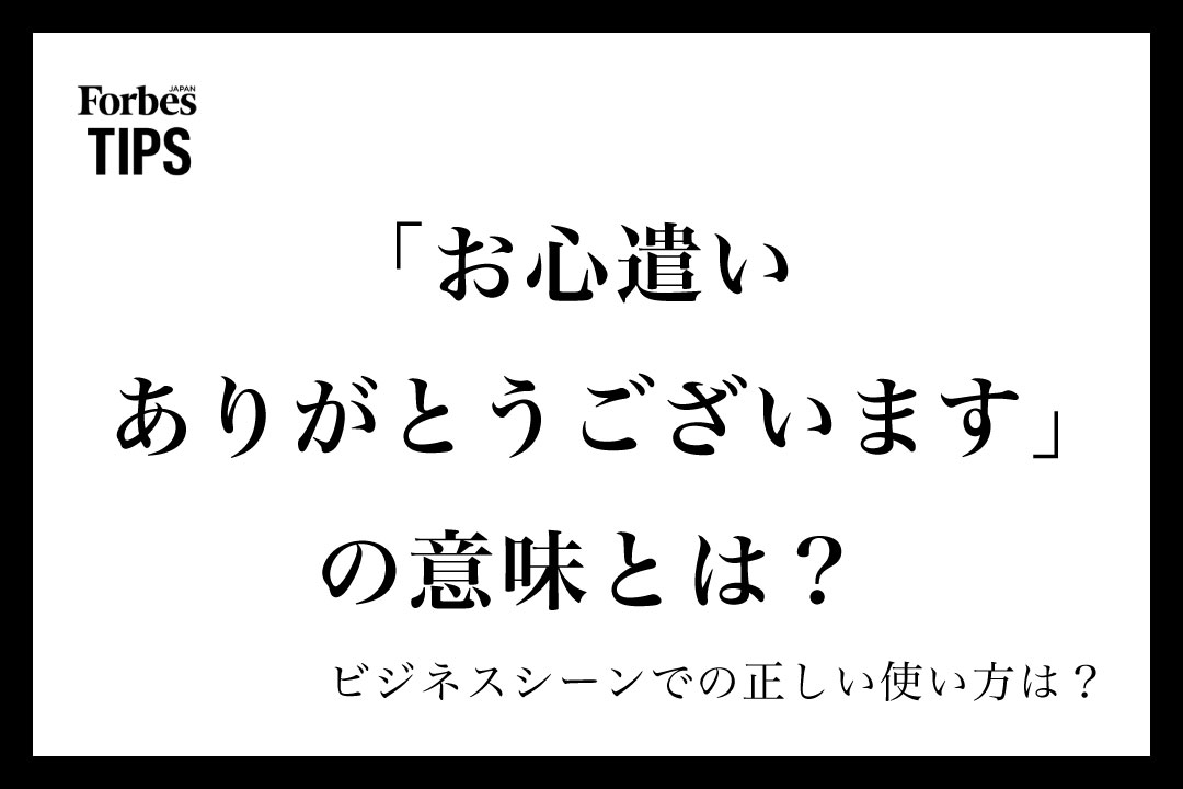お心遣いありがとうございます」の意味とは？ビジネスシーンでの使い方 ありがとうございます。