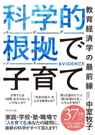 『科学的根拠（エビデンス）で子育て』(2024年、中室牧子著、ダイヤモンド社刊）