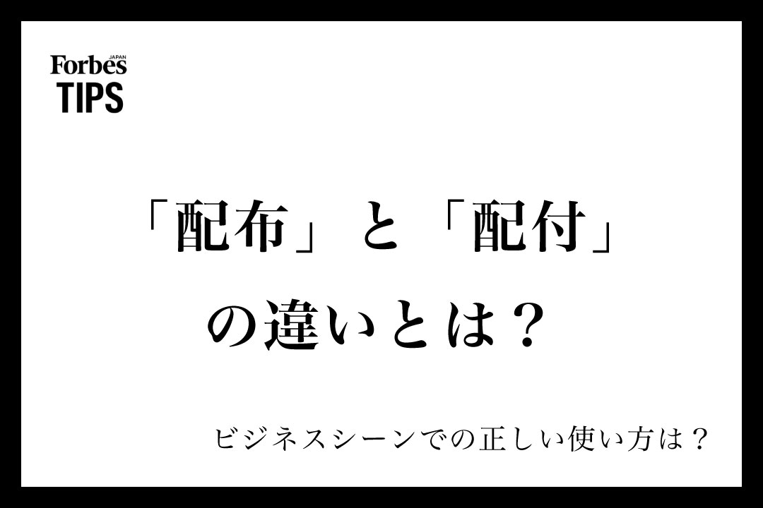 配布」と「配付」の違いとは？意味とビジネスシーンでの正しい使い方を  