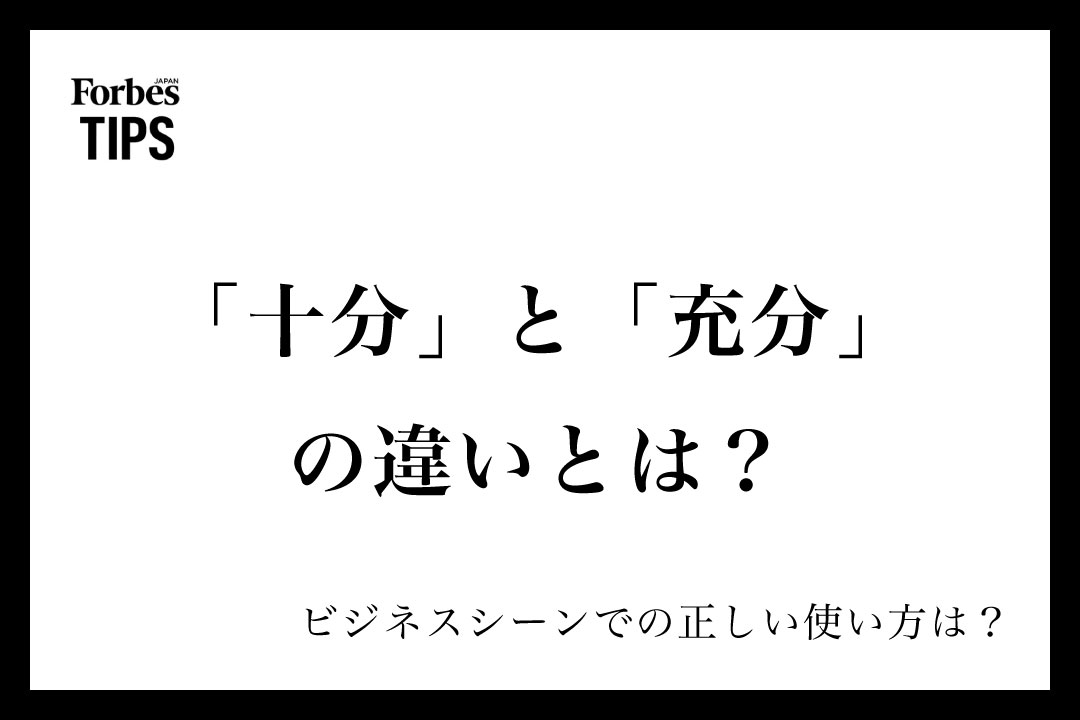 「十分」と「充分」の違いとは？正しい使い分けやビジネスシーンでの使い方を例文付きで徹底解説 | Forbes JAPAN 公式サイト ...