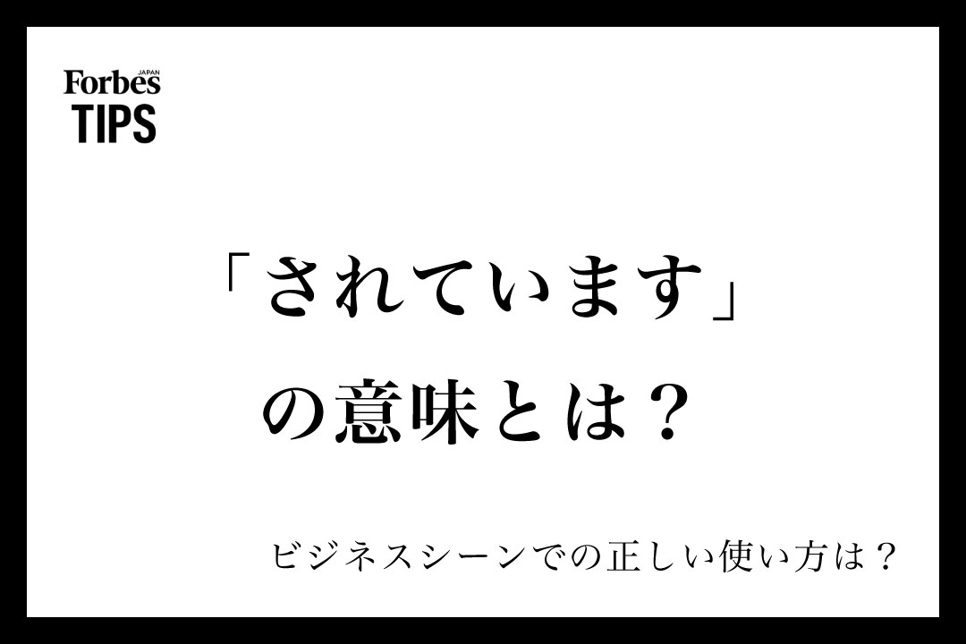 「されています」の意味とは？ビジネスシーンでの使い方と類義語・言い換え表現を例文付きで徹底解説 | Forbes JAPAN 公式サイト ...