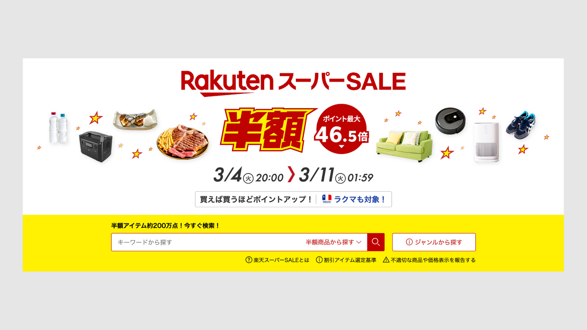 セール活用で新生活に向けて準備！ 「楽天スーパーSALE」開催中