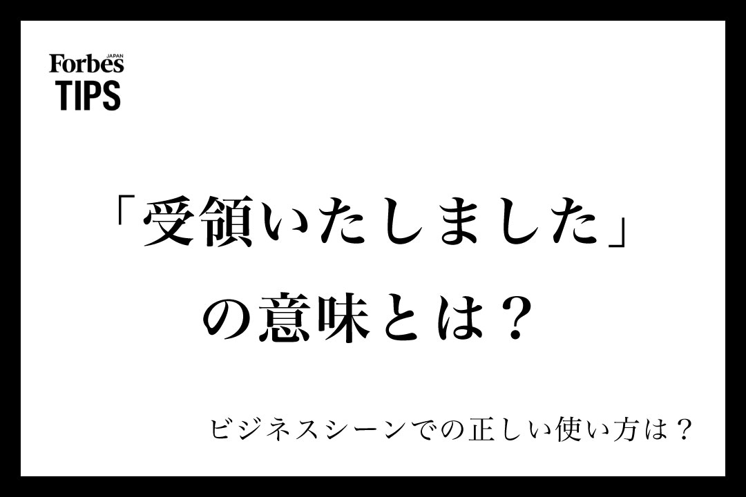 受領いたしました」の意味とは？ビジネスシーンでの使い方と類義語 