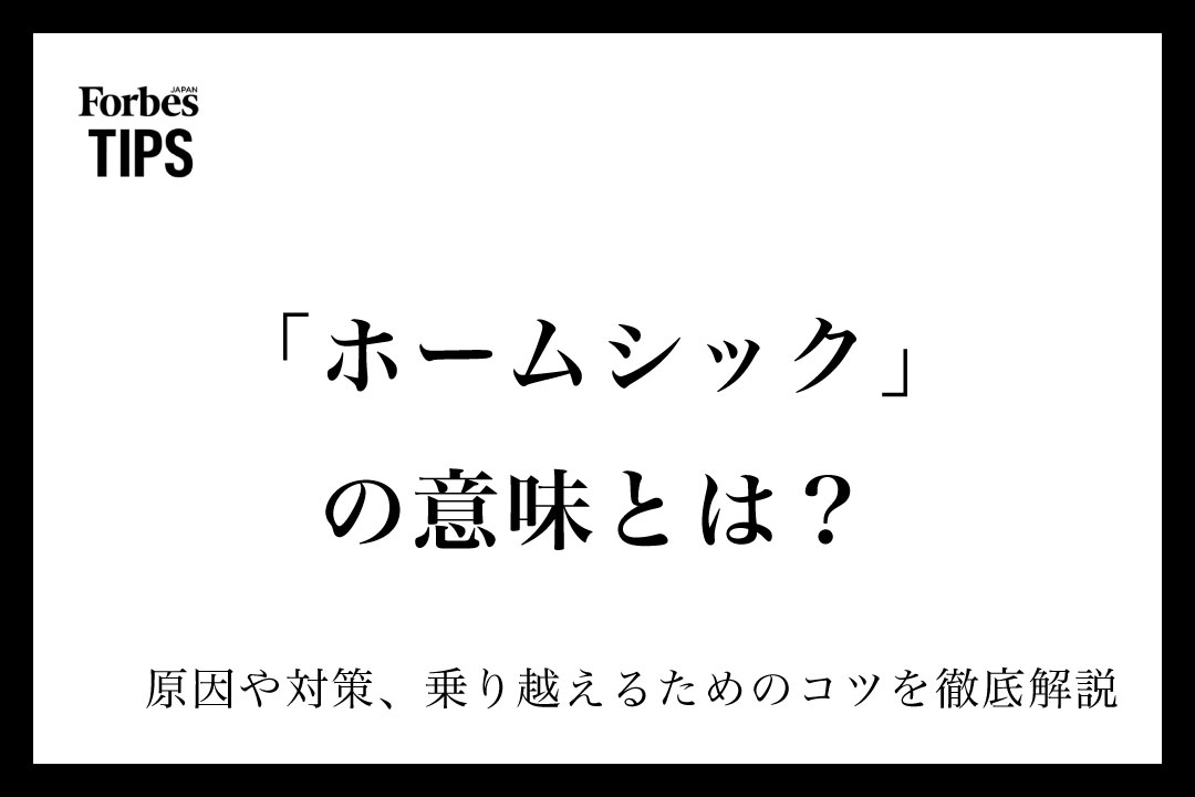 ホームシックに苦しんでいる？原因と効果的な対策、心のケアで乗り越えよう！