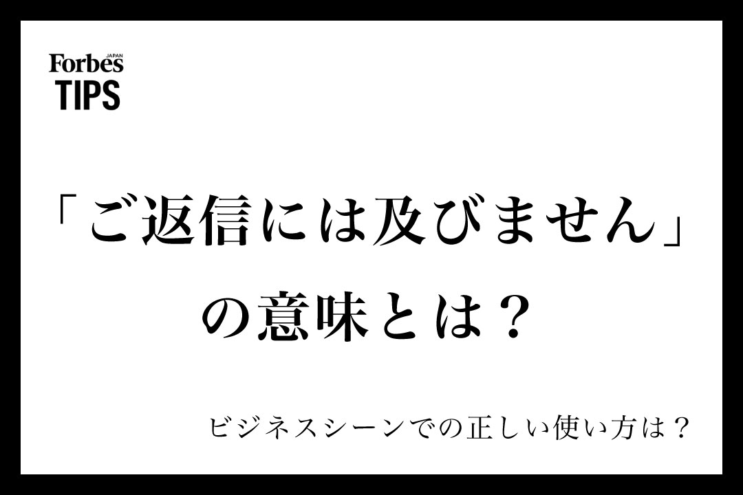 ご返信には及びません」の意味とは？ビジネスシーンでの使い方と類義語 