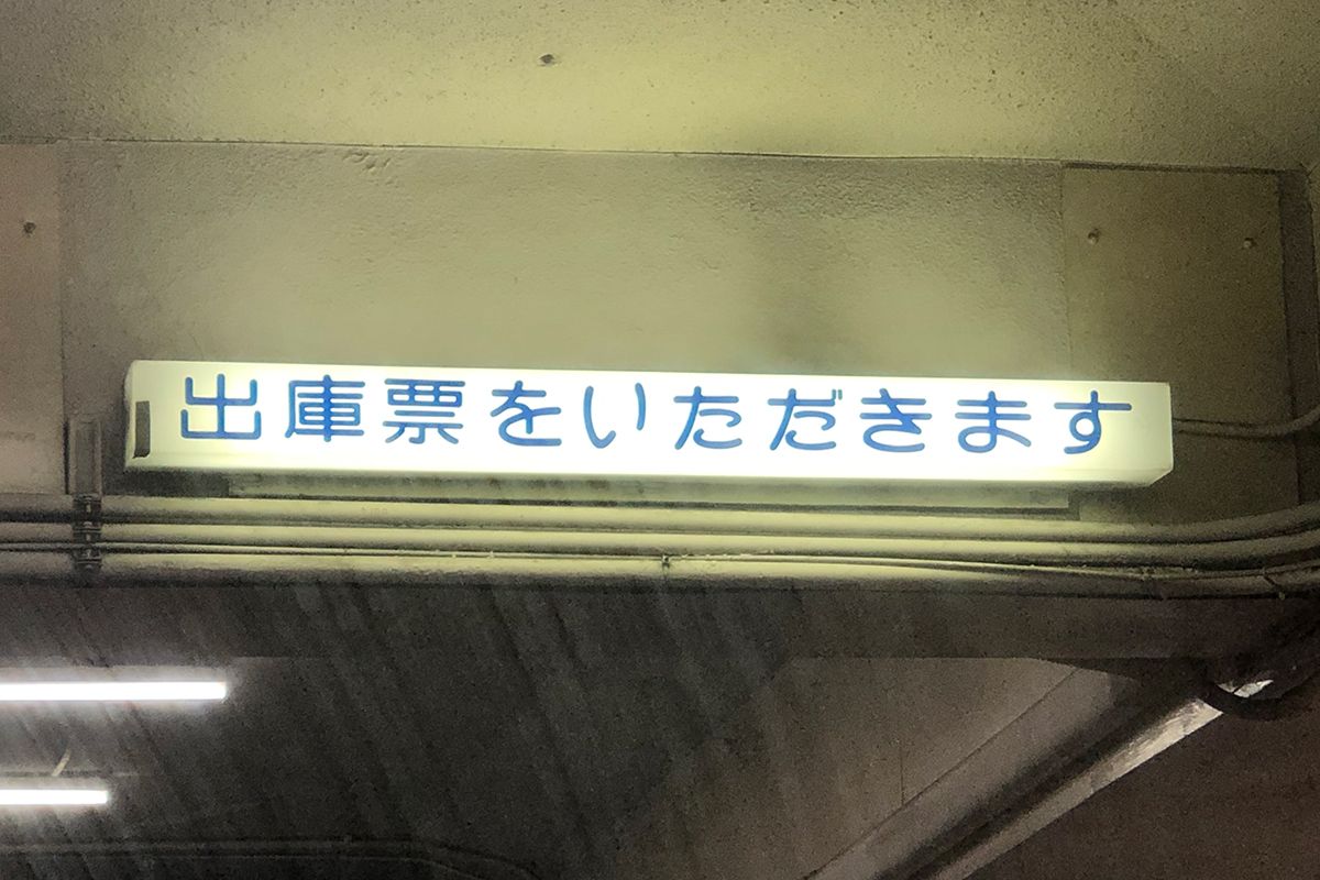 都内百貨店の駐車場出口にあるサイン。西塚は、今も残る手書きフォントを見つけては資料として残し、デザインに生かしている。