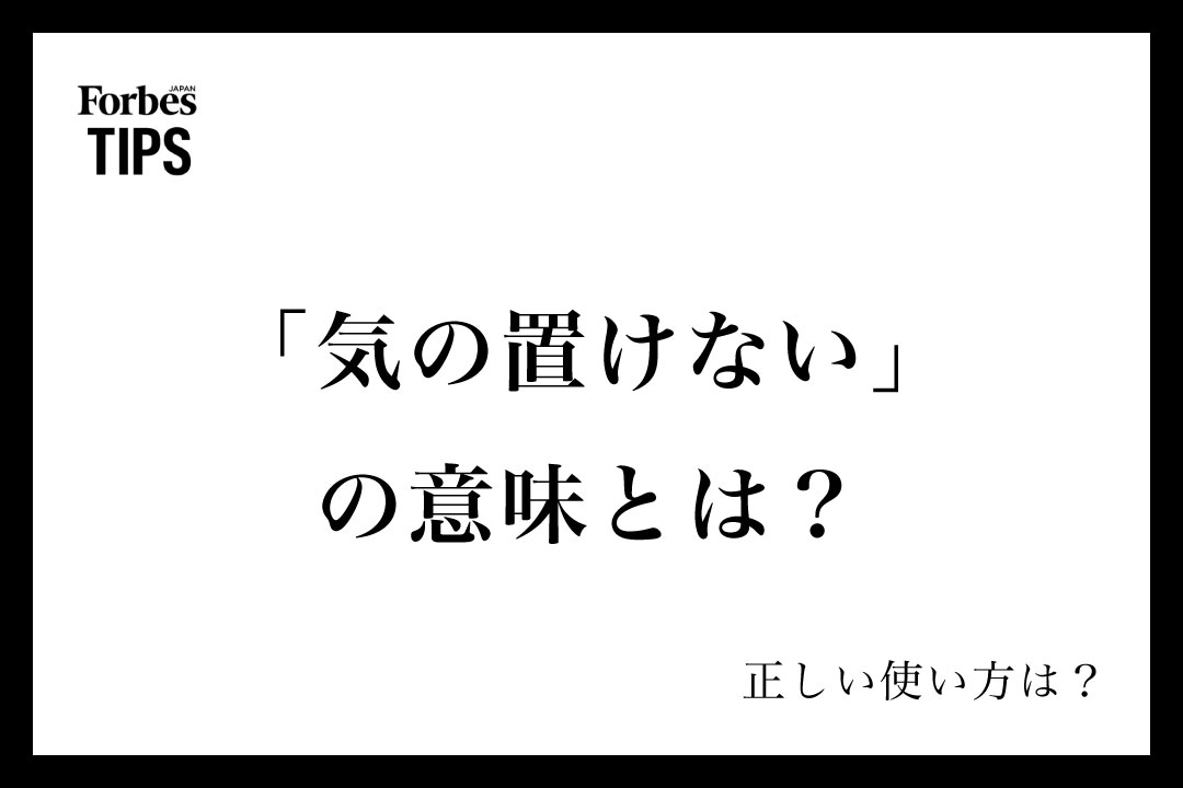 「気の置けない」の意味とは?正しい使い方と類義語・言い換え表現を例文付きで徹底解説 | Forbes JAPAN 公式サイト(フォーブス ジャパン)
