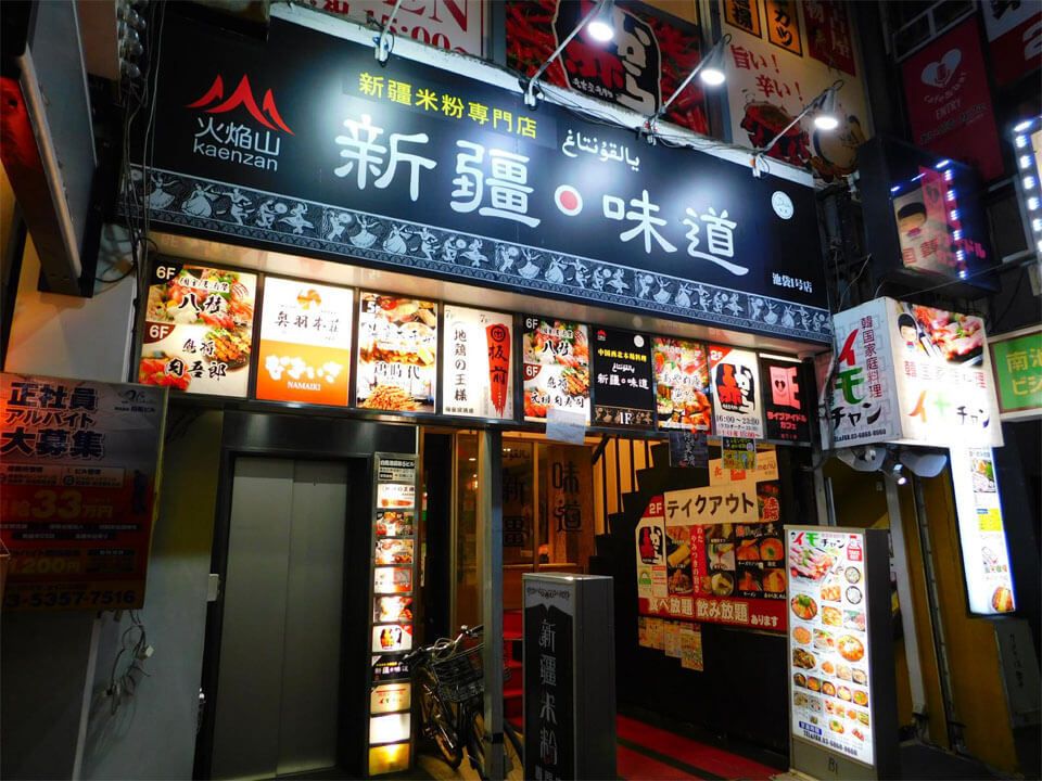 「火焔山 新疆味道 池袋東口店」。2019年9月のオープン時はここが本店だった