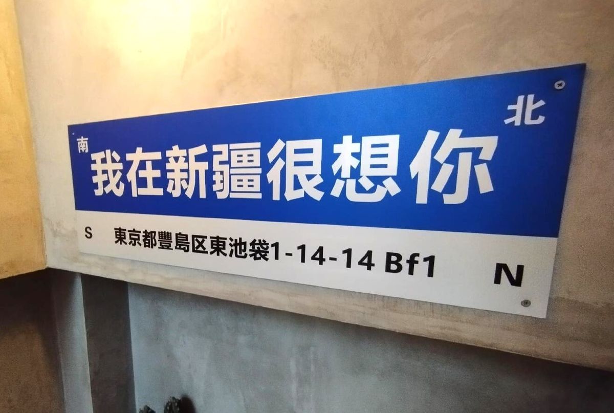 「我在新疆很想你（私は新疆であなたのことを想っている）」という標語は、いかにも最近の中国の若い世代のセンスらしい