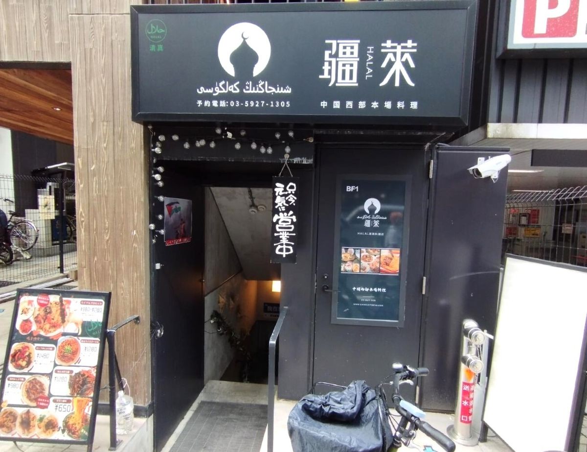 「中国西部本場料理 疆萊」は、ガチ中華の店が多い池袋西口ではなく東口のアニメイトの近くにある