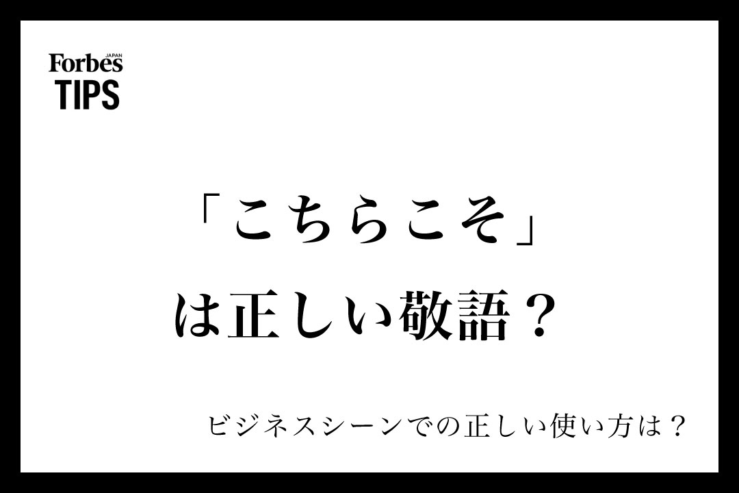 こちらこそ」は正しい敬語？意味とビジネスシーンでの使い方