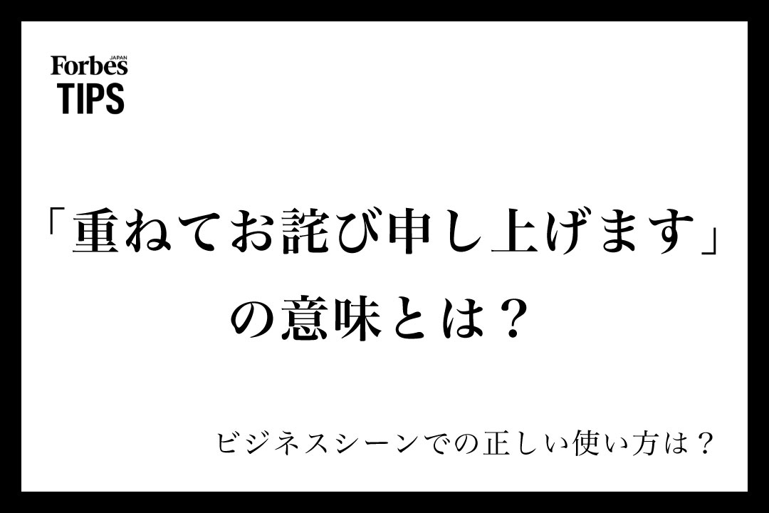 重ねてお詫び申し上げます」の意味とは？ビジネスシーンでの使い方と 