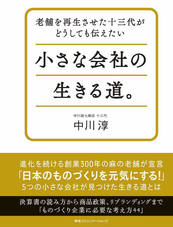 「小さな会社の生きる道。」（中川淳、CCCメディアハウス）