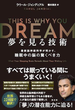 『夢を見る技術 最新脳神経科学が明かす、睡眠中の脳の驚くべき力』（ラウール・ジャンディアル著、橋本篤史訳、光文社刊）