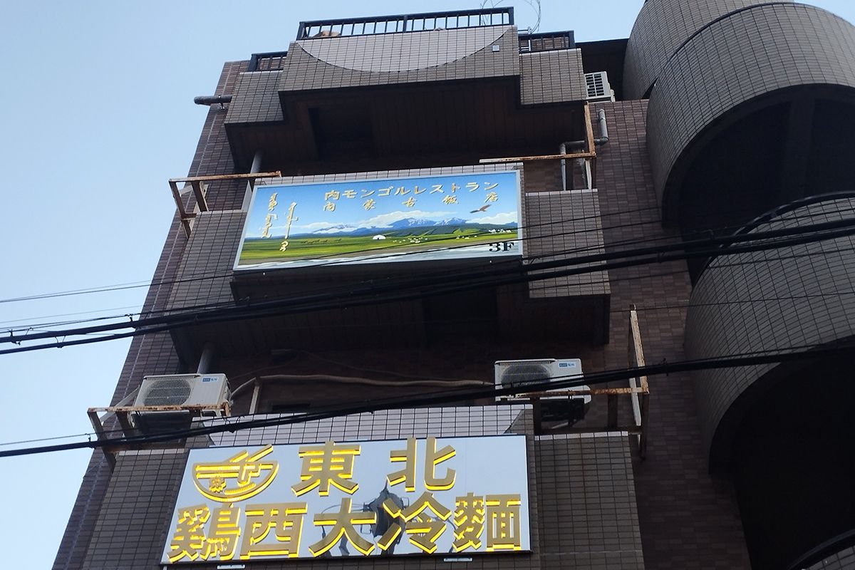 西川口は、中国東北地方や福建省などの出身者が多く、突如として「辺境ガチ中華」の店が現れることがあるようだ
