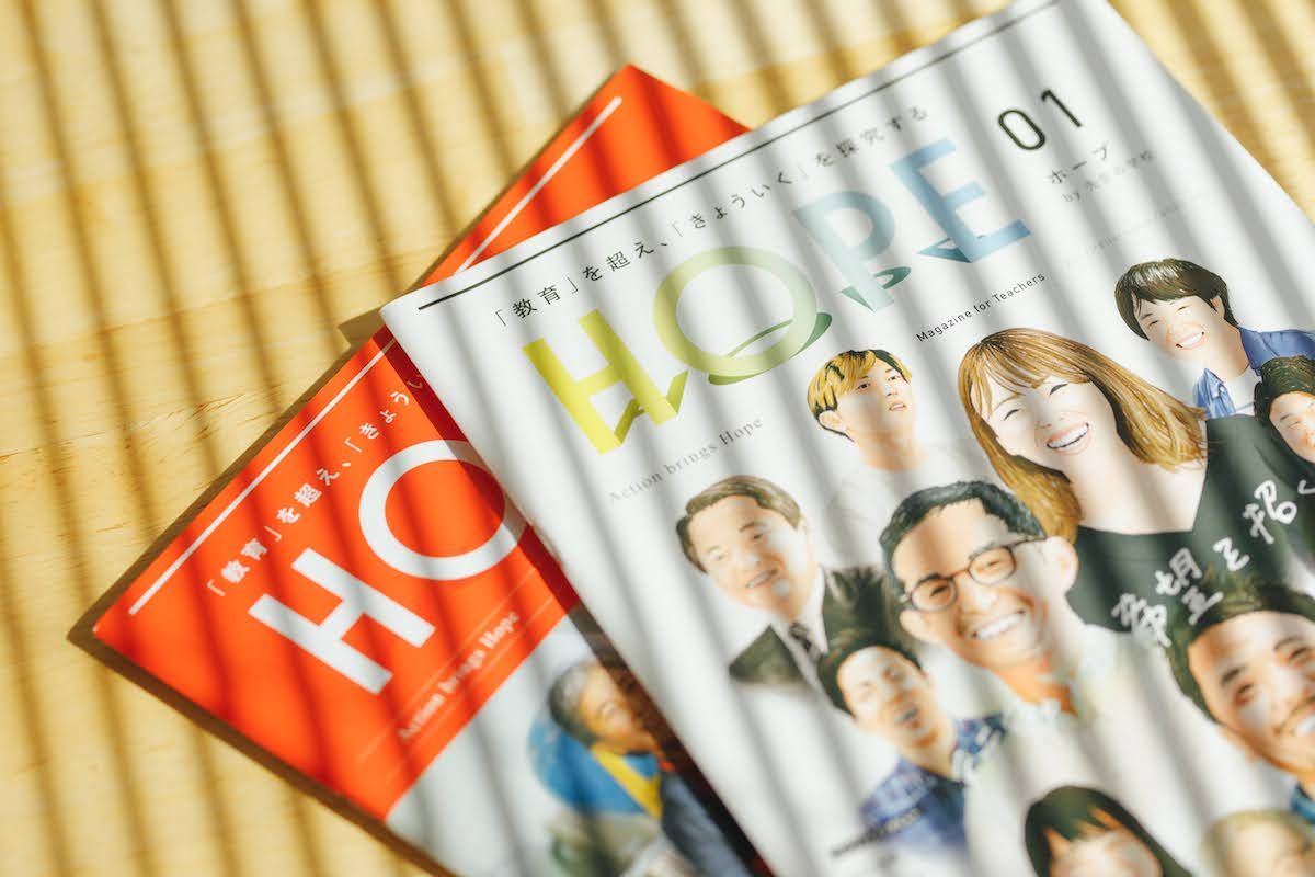 「先生の学校」での記事をまとめた雑誌『HOPE』。