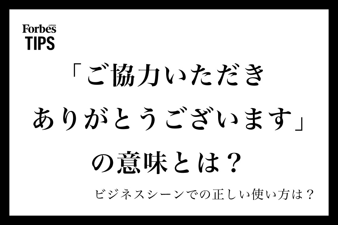 ご協力いただきありがとうございます」の意味とは？ビジネス