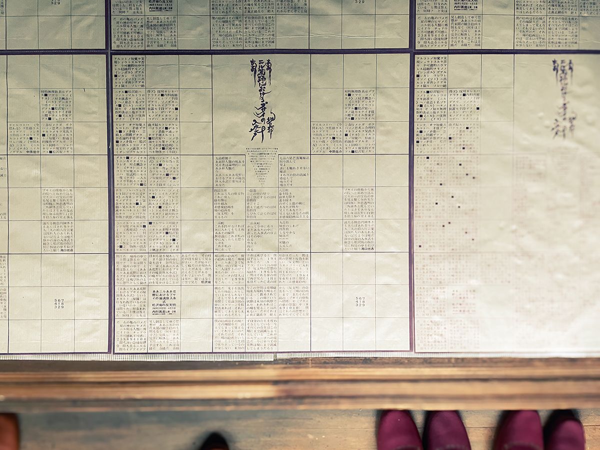 《観念美術に向かって》セクションの居間には「ああニルああ荒野におけるプサイの秘具体入水式」（1965）〈複製〉が敷き詰められていた。この三段三列のレイアウト形式は、松澤の生涯を通じ登場するもので、密教の曼荼羅（金剛界曼荼羅）図を原型にしている。さらに本作品は、一つのマス目の中に9文字9行がレイアウトされた文字曼荼羅ともなっている