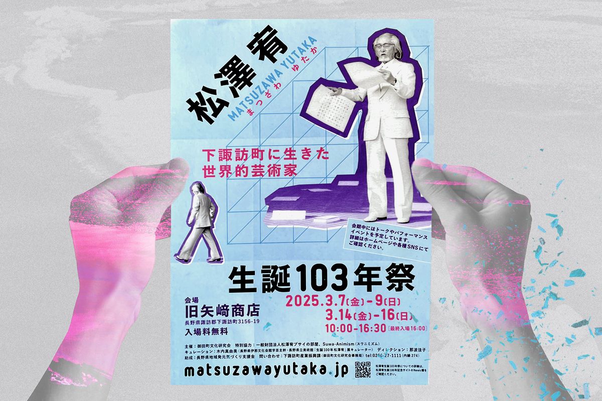 某喫茶店チェーンで受け取った「松澤宥 生誕103年祭」のフライヤー　 画像：筆者によるコラージュ　使用画像Tetsuya444, OB production / Shutterstock